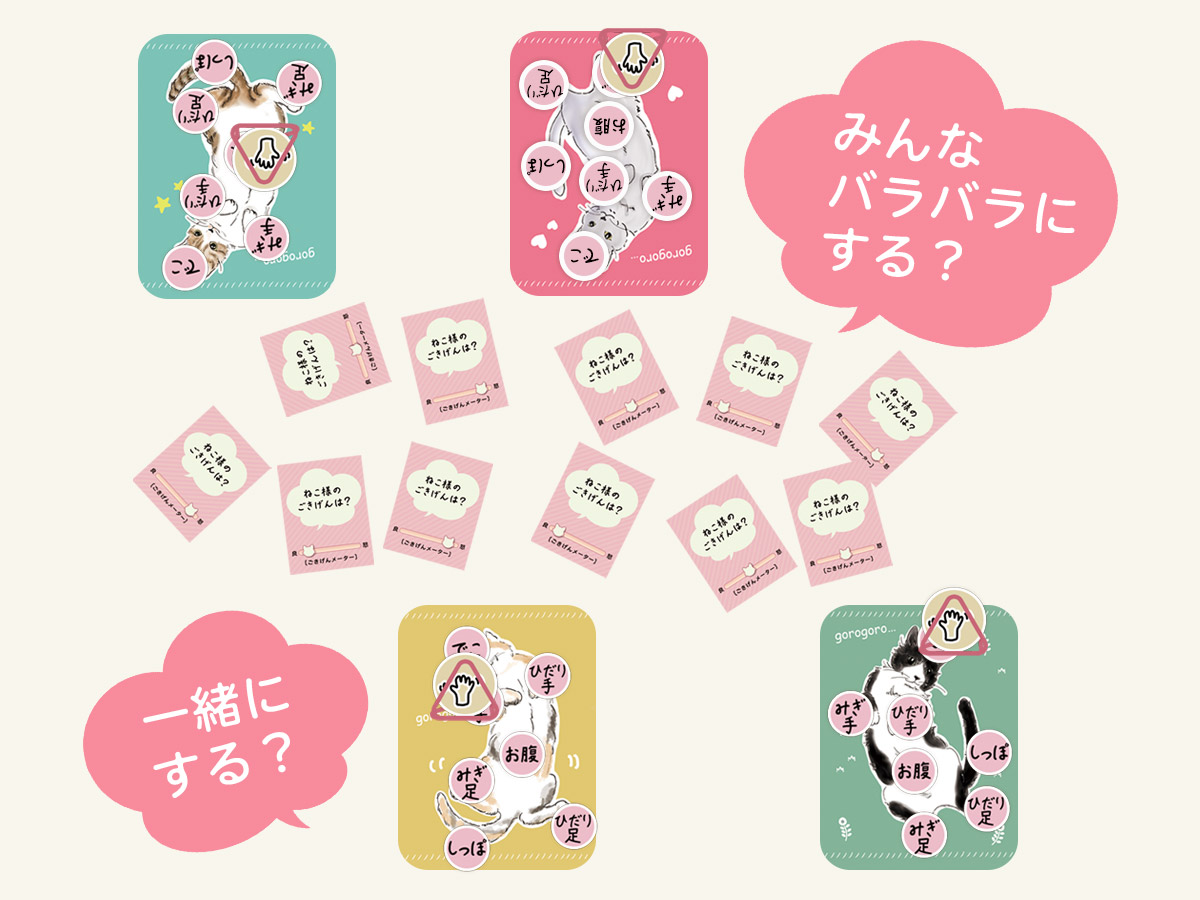 ねこ様のごきげんは？ みんなで作戦会議